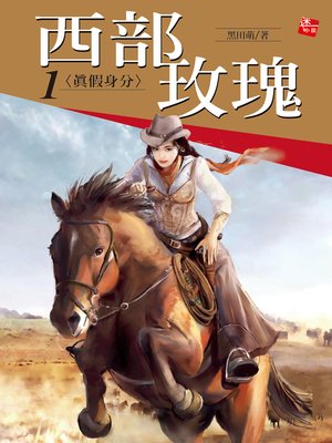 cover image of 西部玫瑰1